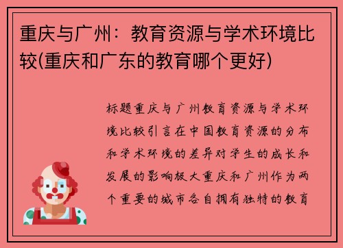 重庆与广州：教育资源与学术环境比较(重庆和广东的教育哪个更好)