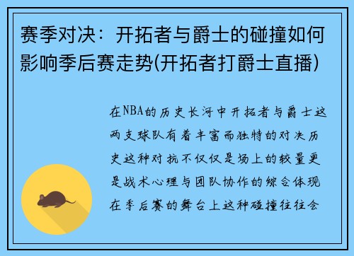 赛季对决：开拓者与爵士的碰撞如何影响季后赛走势(开拓者打爵士直播)