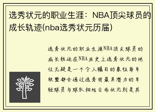 选秀状元的职业生涯：NBA顶尖球员的成长轨迹(nba选秀状元历届)