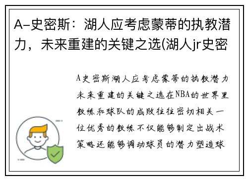 A-史密斯：湖人应考虑蒙蒂的执教潜力，未来重建的关键之选(湖人jr史密斯)