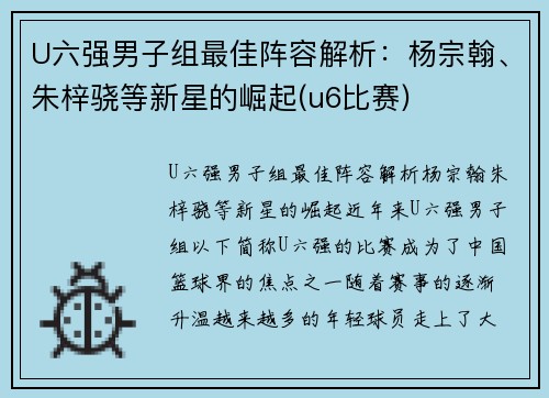 U六强男子组最佳阵容解析：杨宗翰、朱梓骁等新星的崛起(u6比赛)