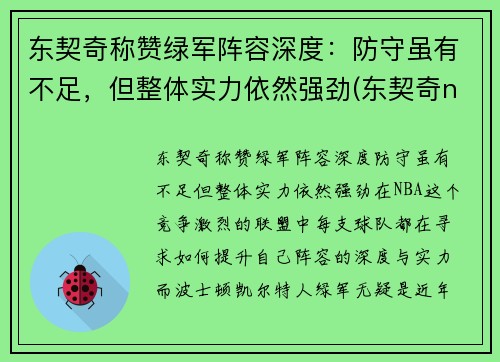 东契奇称赞绿军阵容深度：防守虽有不足，但整体实力依然强劲(东契奇nba队)