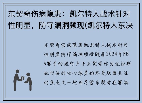 东契奇伤病隐患：凯尔特人战术针对性明显，防守漏洞频现(凯尔特人东决)