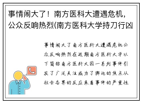 事情闹大了！南方医科大遭遇危机，公众反响热烈(南方医科大学持刀行凶)