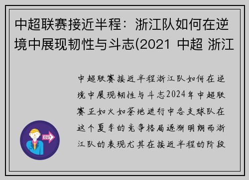 中超联赛接近半程：浙江队如何在逆境中展现韧性与斗志(2021 中超 浙江)