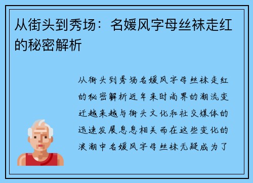 从街头到秀场：名媛风字母丝袜走红的秘密解析