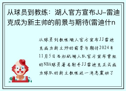 从球员到教练：湖人官方宣布JJ-雷迪克成为新主帅的前景与期待(雷迪什nba)