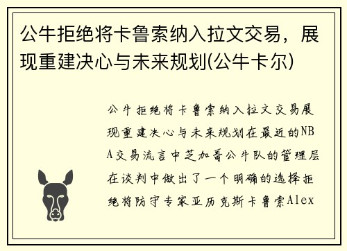 公牛拒绝将卡鲁索纳入拉文交易，展现重建决心与未来规划(公牛卡尔)