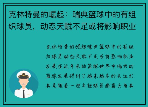 克林特曼的崛起：瑞典篮球中的有组织球员，动态天赋不足或将影响职业发展