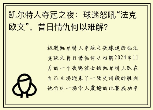 凯尔特人夺冠之夜：球迷怒吼“法克欧文”，昔日情仇何以难解？