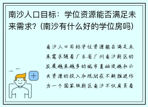 南沙人口目标：学位资源能否满足未来需求？(南沙有什么好的学位房吗)