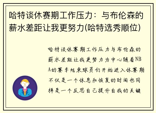 哈特谈休赛期工作压力：与布伦森的薪水差距让我更努力(哈特选秀顺位)