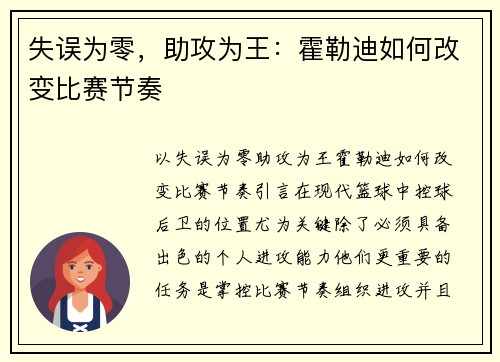 失误为零，助攻为王：霍勒迪如何改变比赛节奏