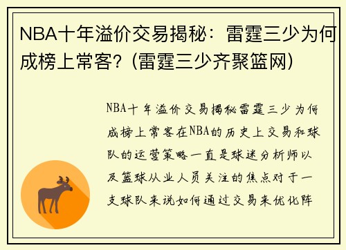 NBA十年溢价交易揭秘：雷霆三少为何成榜上常客？(雷霆三少齐聚篮网)