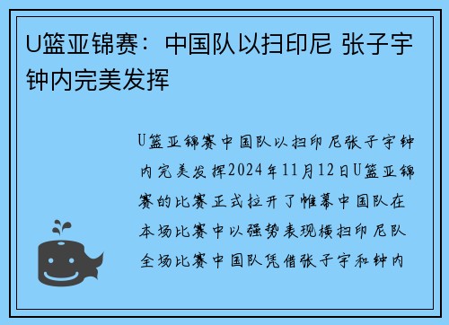 U篮亚锦赛：中国队以扫印尼 张子宇钟内完美发挥