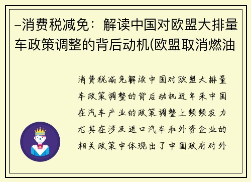 -消费税减免：解读中国对欧盟大排量车政策调整的背后动机(欧盟取消燃油车)