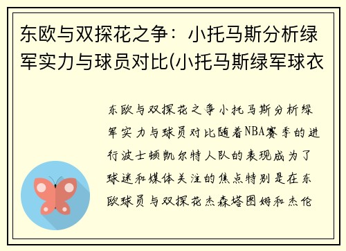 东欧与双探花之争：小托马斯分析绿军实力与球员对比(小托马斯绿军球衣)