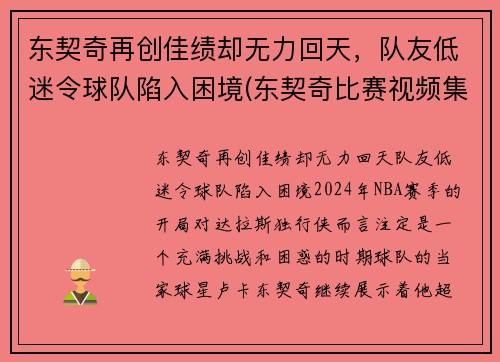 东契奇再创佳绩却无力回天，队友低迷令球队陷入困境(东契奇比赛视频集锦)