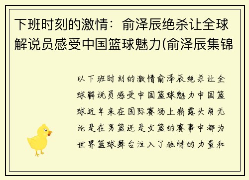 下班时刻的激情：俞泽辰绝杀让全球解说员感受中国篮球魅力(俞泽辰集锦)