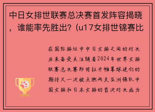 中日女排世联赛总决赛首发阵容揭晓，谁能率先胜出？(u17女排世锦赛比分)