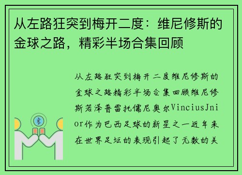 从左路狂突到梅开二度：维尼修斯的金球之路，精彩半场合集回顾