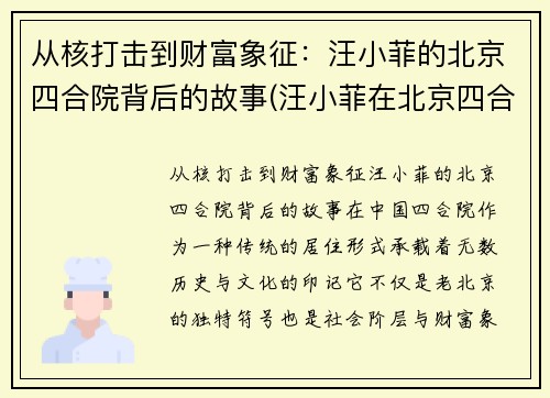 从核打击到财富象征：汪小菲的北京四合院背后的故事(汪小菲在北京四合院开的新店)