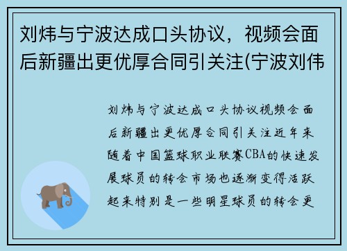 刘炜与宁波达成口头协议，视频会面后新疆出更优厚合同引关注(宁波刘伟龙简历)