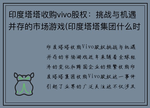 印度塔塔收购vivo股权：挑战与机遇并存的市场游戏(印度塔塔集团什么时候收购捷豹)