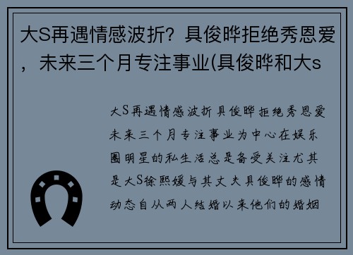 大S再遇情感波折？具俊晔拒绝秀恩爱，未来三个月专注事业(具俊晔和大s)