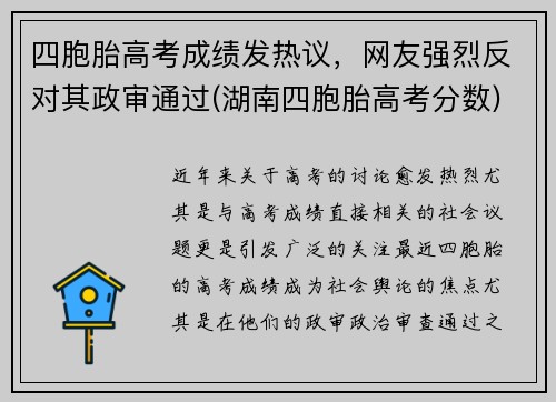 四胞胎高考成绩发热议，网友强烈反对其政审通过(湖南四胞胎高考分数)