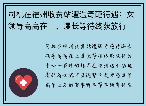 司机在福州收费站遭遇奇葩待遇：女领导高高在上，漫长等待终获放行