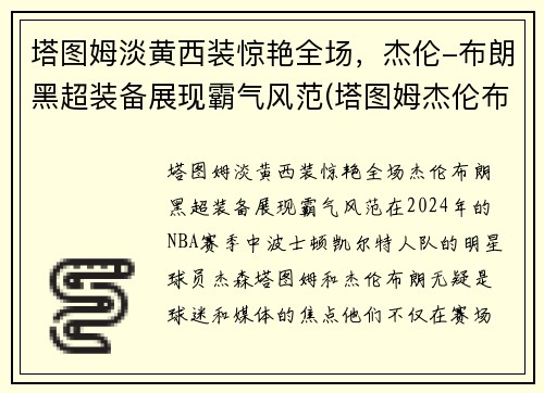 塔图姆淡黄西装惊艳全场，杰伦-布朗黑超装备展现霸气风范(塔图姆杰伦布朗壁纸)