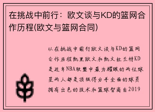 在挑战中前行：欧文谈与KD的篮网合作历程(欧文与篮网合同)