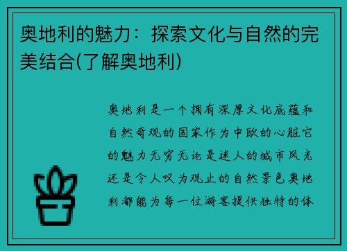 奥地利的魅力：探索文化与自然的完美结合(了解奥地利)