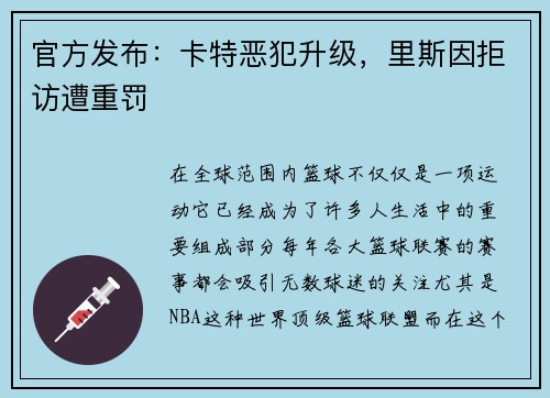 官方发布：卡特恶犯升级，里斯因拒访遭重罚