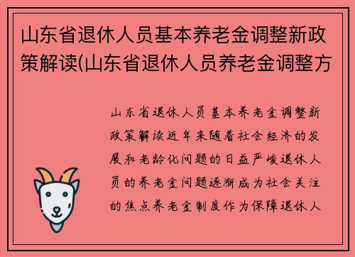 山东省退休人员基本养老金调整新政策解读(山东省退休人员养老金调整方案出炉)