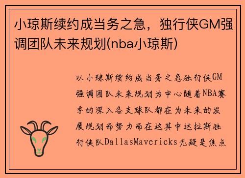 小琼斯续约成当务之急，独行侠GM强调团队未来规划(nba小琼斯)