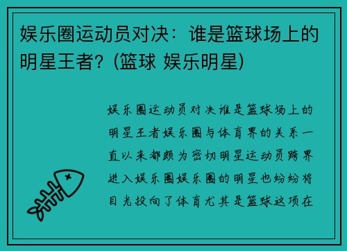 娱乐圈运动员对决：谁是篮球场上的明星王者？(篮球 娱乐明星)