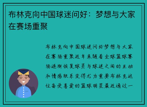 布林克向中国球迷问好：梦想与大家在赛场重聚