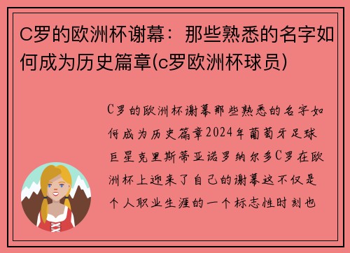 C罗的欧洲杯谢幕：那些熟悉的名字如何成为历史篇章(c罗欧洲杯球员)