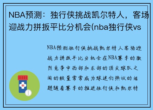 NBA预测：独行侠挑战凯尔特人，客场迎战力拼扳平比分机会(nba独行侠vs凯尔特人)