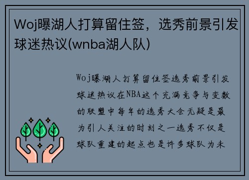 Woj曝湖人打算留住签，选秀前景引发球迷热议(wnba湖人队)